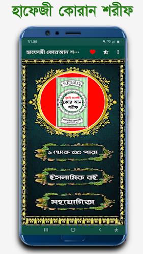 হাফেজী কুরআন শরীফ Hafezi Quran ภาพหน้าจอ 0