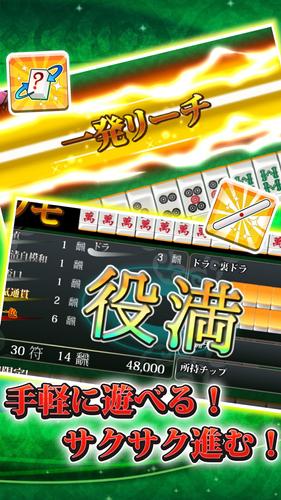 【麻雀】爽快麻雀！イーシャンテン スクリーンショット 0