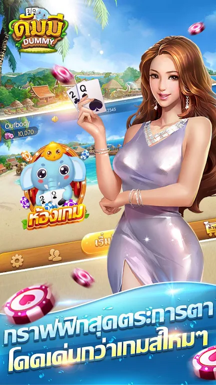 ดัมมี่ เกมไพ่ - Dummy เกมไพ่สุดฮิต ชิป ฟรี คิว स्क्रीनशॉट 0