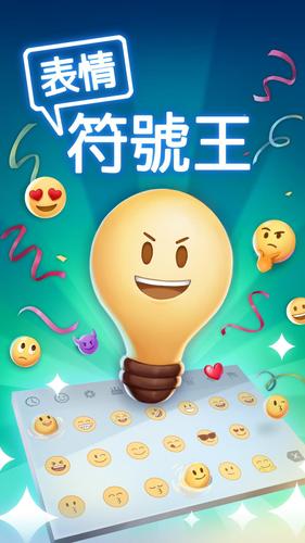 表情符號王 スクリーンショット 0