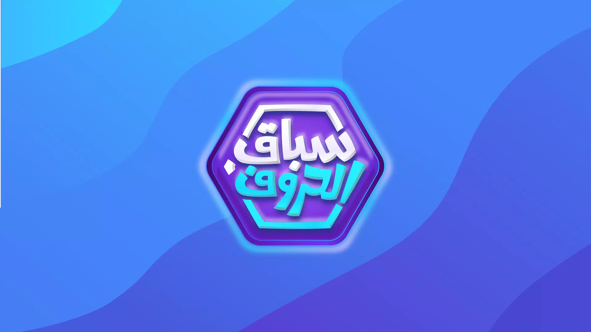 سباق الحروف應用截圖第0張