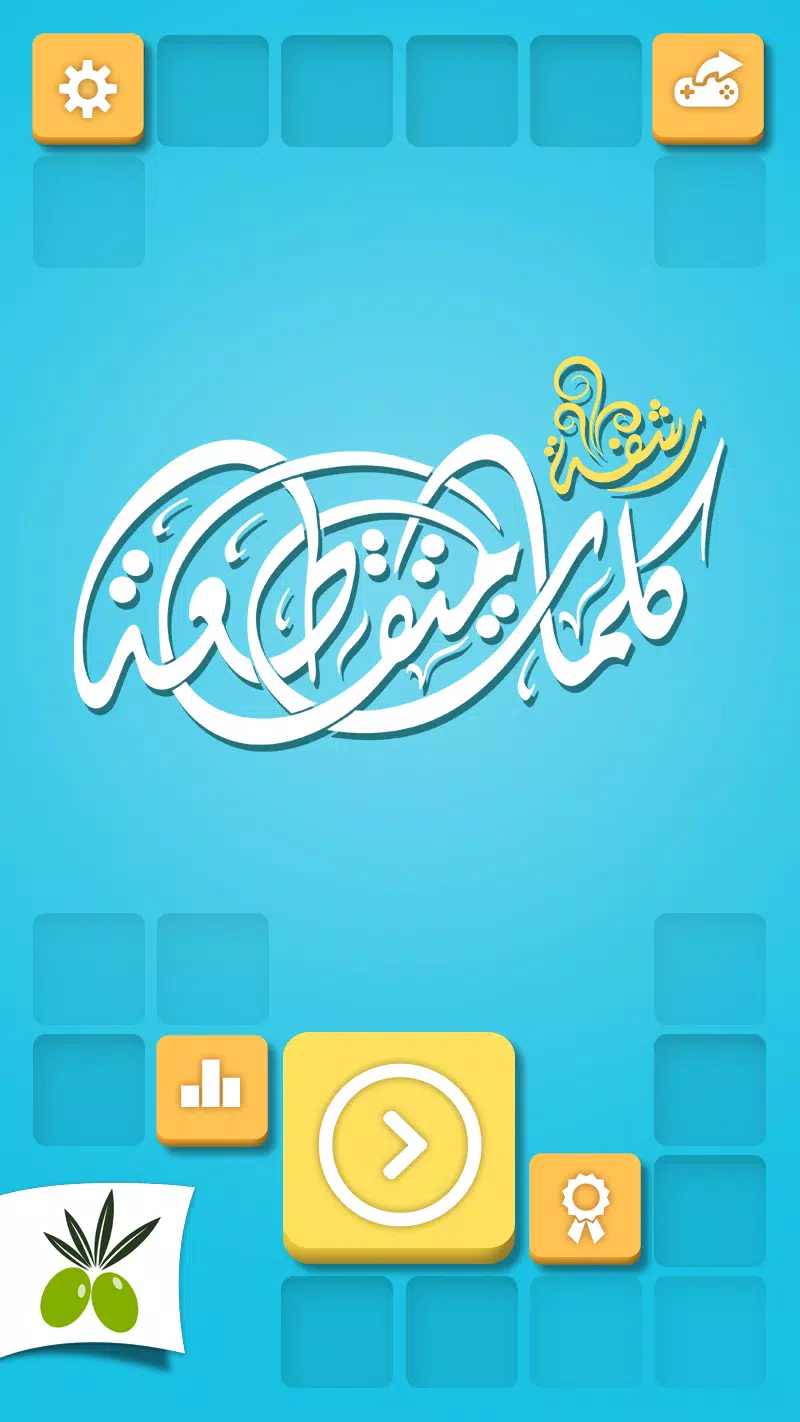 كلمات متقاطعة من زيتونة - رشفة Screenshot 1