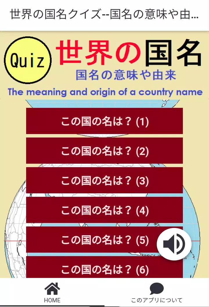 世界の国名クイズ--国名の意味や由来を知る Скриншот 0