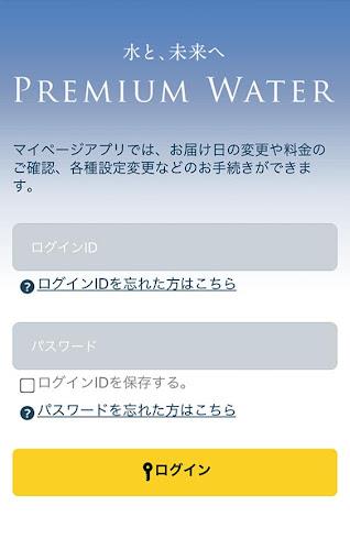 プレミアムウォーター應用截圖第1張