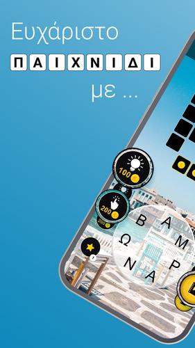 Λέξεις - Παιχνίδι λέξεων Captura de pantalla 0