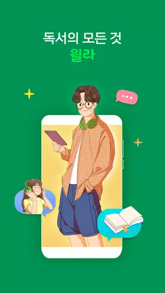 윌라 - 독서의 모든 것應用截圖第0張