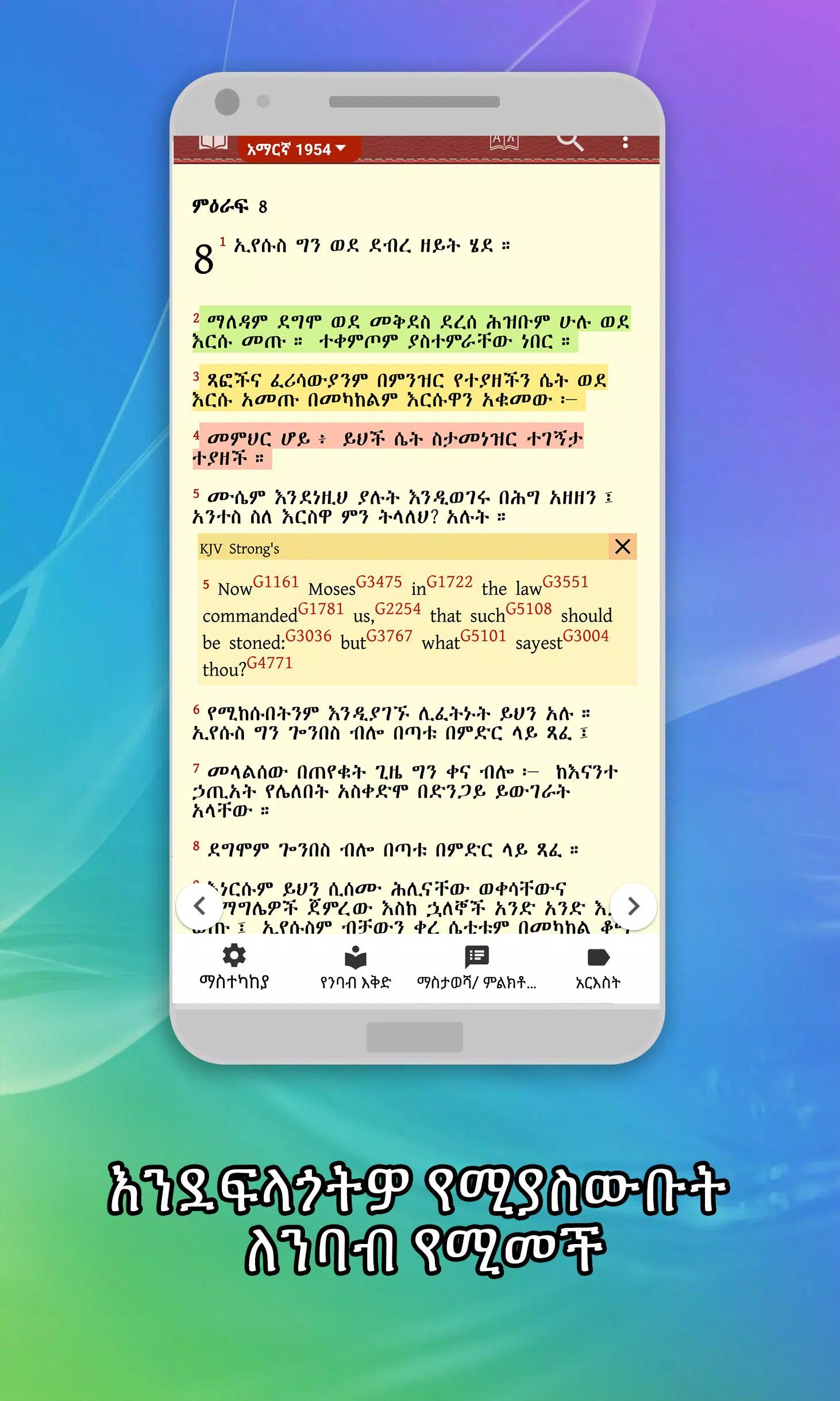 Schermata Amharic  Bible - መጽሐፍ ቅዱስ 1