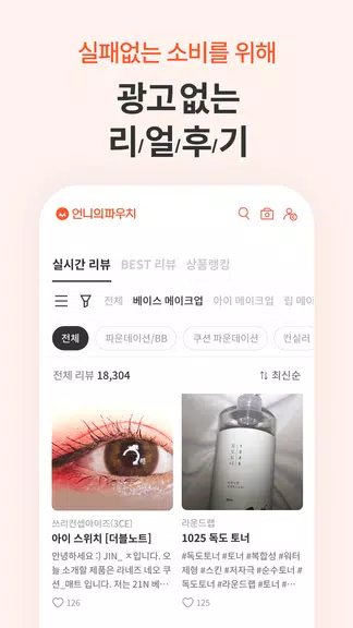 언니의파우치 - 내돈내산 뷰티리뷰, 뷰티 앱테크應用截圖第1張