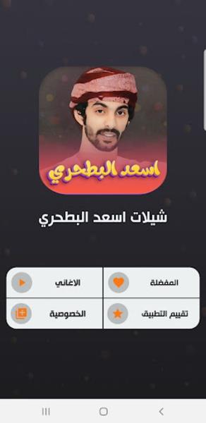 شيلات اسعد البطحري應用截圖第1張