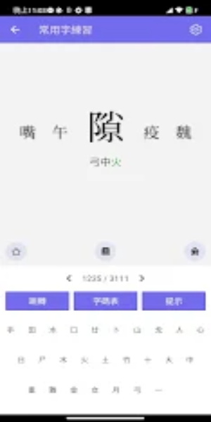 倉頡/速成練習工具 Zrzut ekranu 1