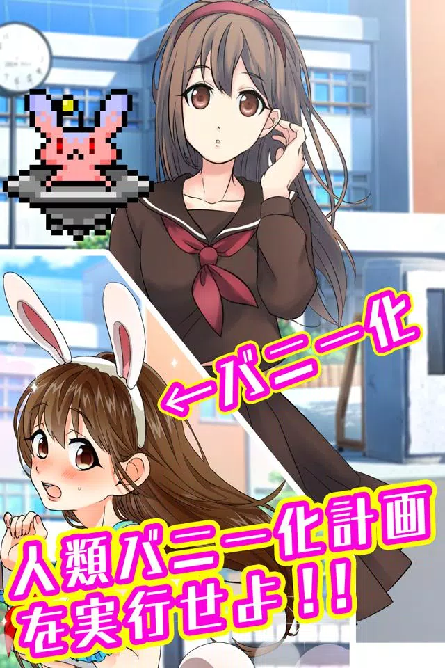 バニーガールになぁれ！ -着せ替え育成ゲーム Screenshot 1