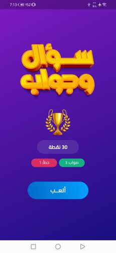 سؤال وجواب Capture d'écran 0