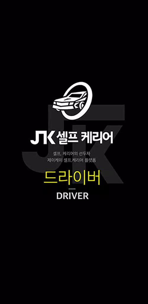 JK셀프카 기사용應用截圖第0張