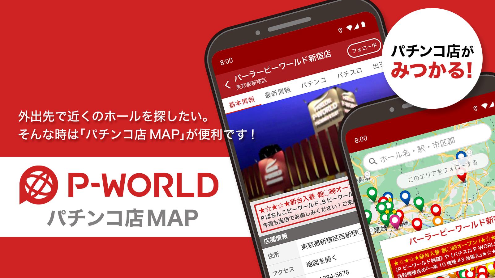 P-WORLD パチンコ店MAP - パチンコ店がみつかる Zrzut ekranu 0