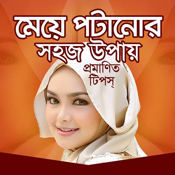 মেয়ে পটানোর সহজ উপায় スクリーンショット 0