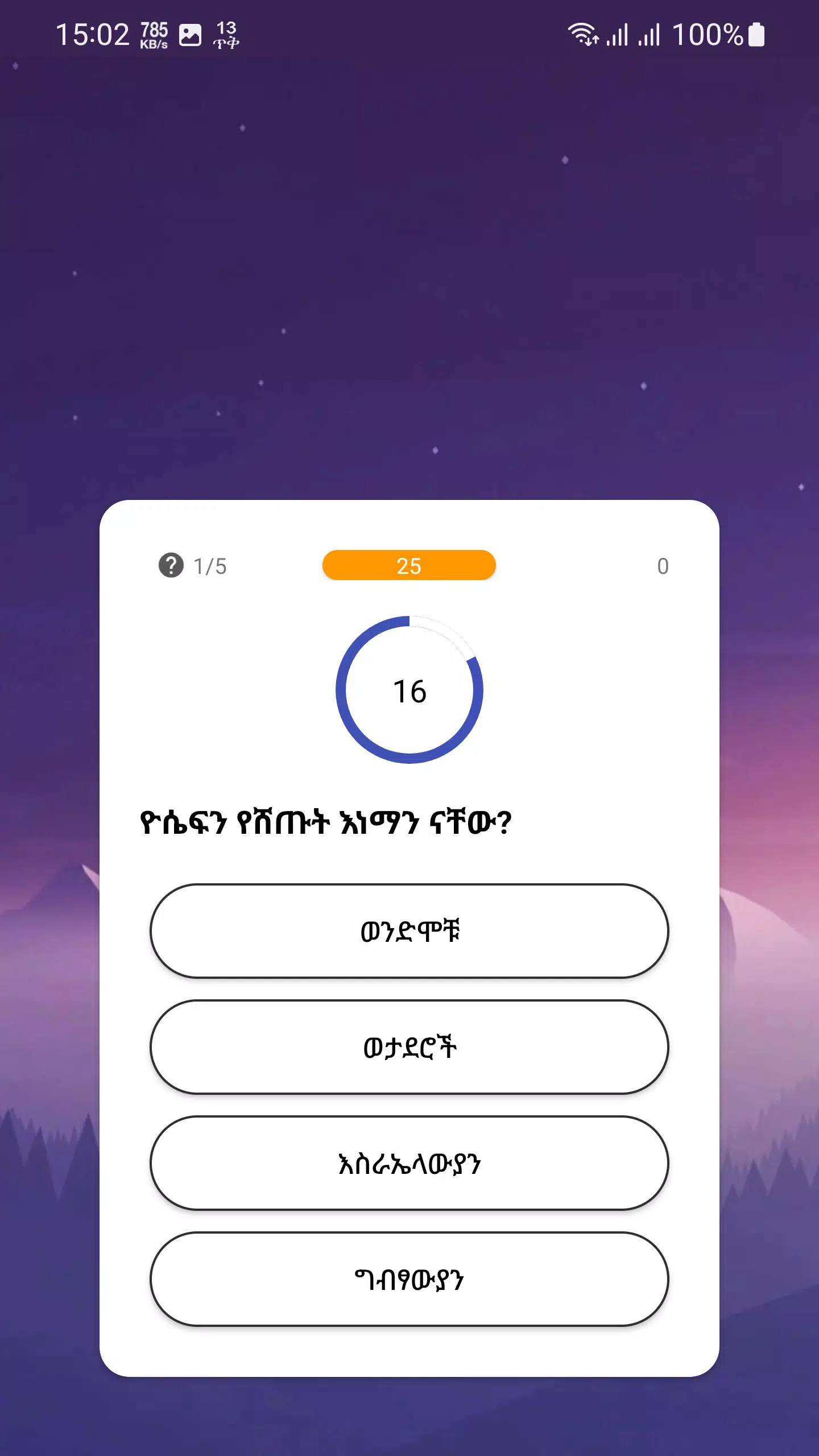 የመጽሐፍ ቅዱስ ጥያቄዎች - Bible Quiz應用截圖第2張