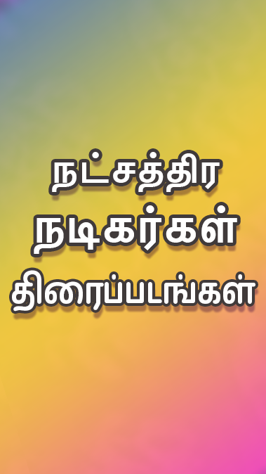 Tamil Play應用截圖第2張