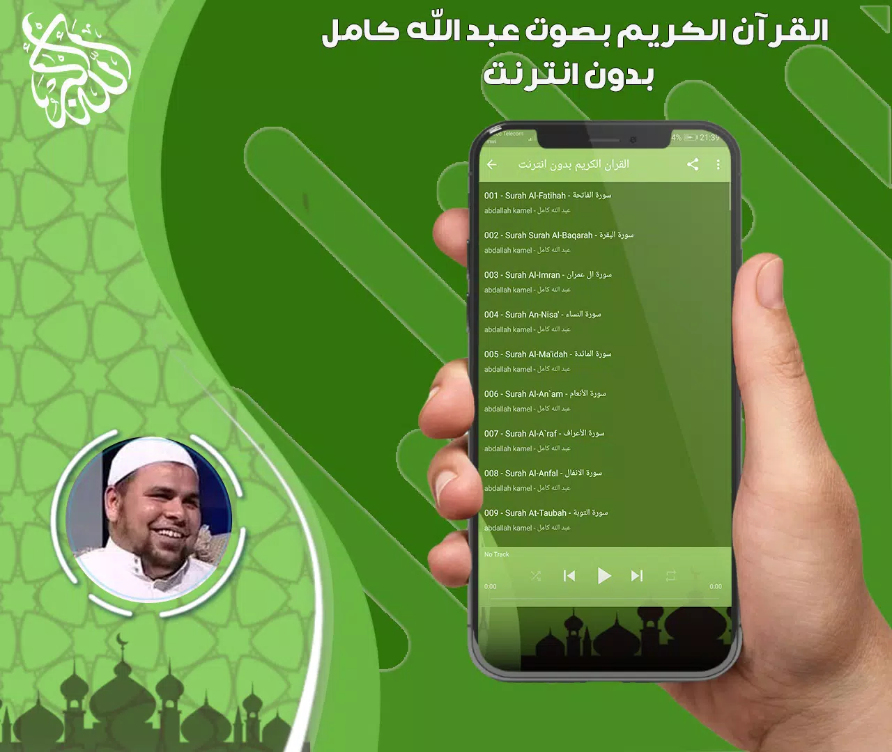 عبد الله كامل قرأن بدون نت應用截圖第2張