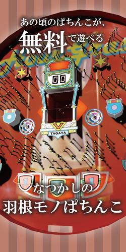 なつかしの羽根モノぱちんこ:オリジナルパチンコゲーム স্ক্রিনশট 0