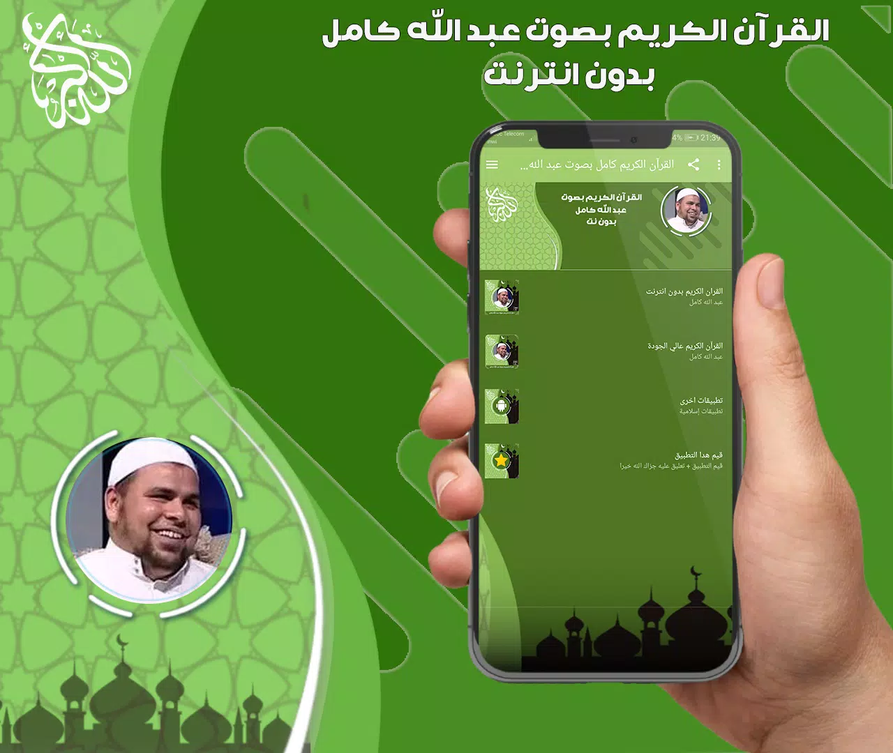 عبد الله كامل قرأن بدون نت應用截圖第0張