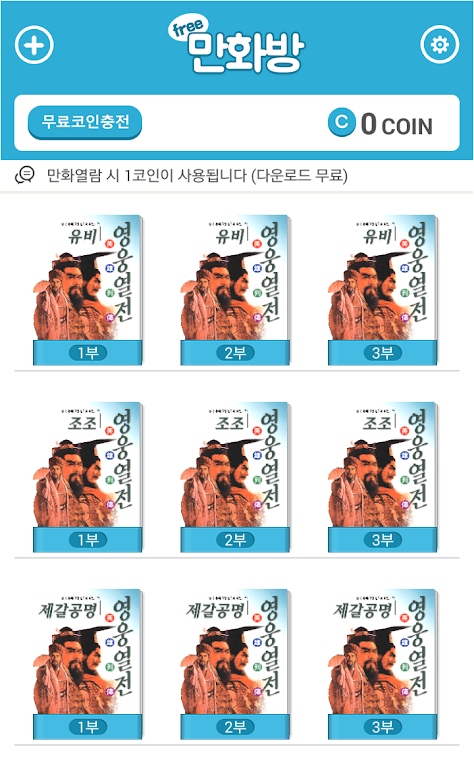 삼국지 영웅열전 (무료만화 만화방) スクリーンショット 0