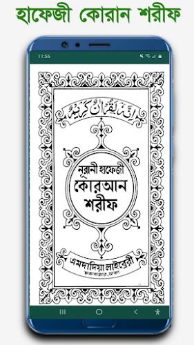 হাফেজী কুরআন শরীফ Hafezi Quran Captura de pantalla 2