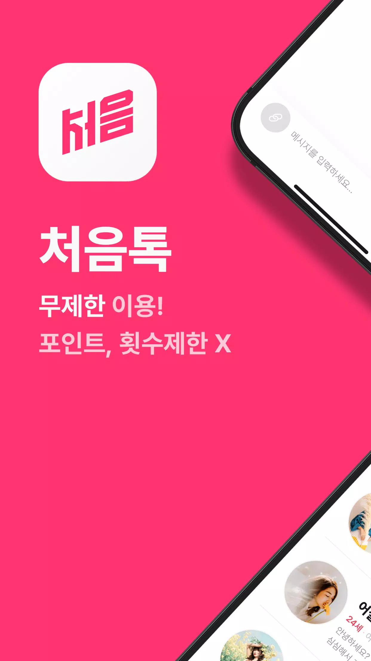 Schermata 처음톡 0