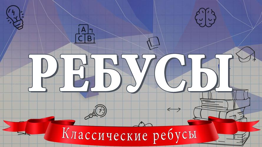 Ребусы Captura de tela 0