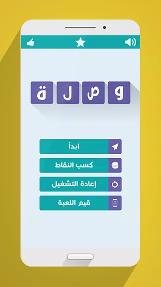 لعبة وصلة स्क्रीनशॉट 0