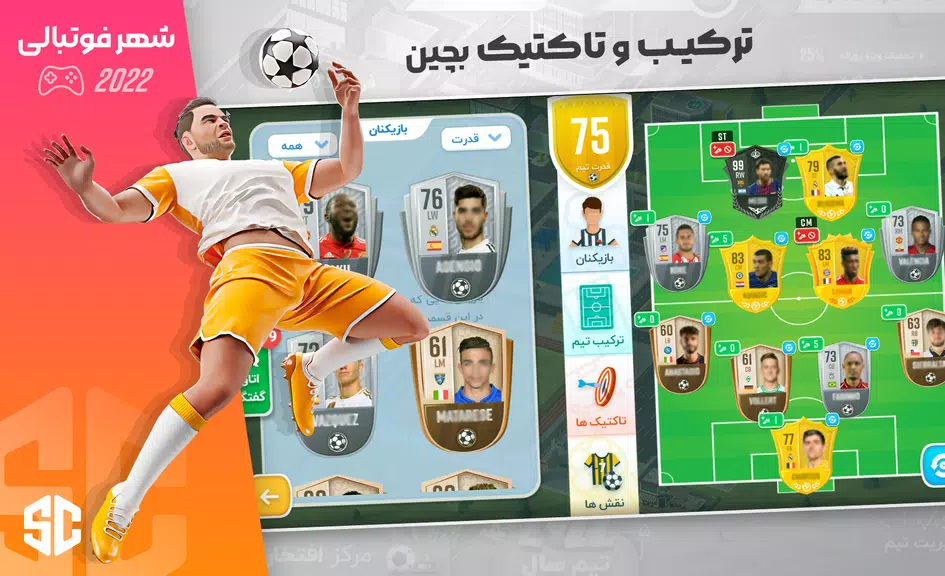 شهر فوتبالی - مربی فوتبال برتر Captura de tela 2