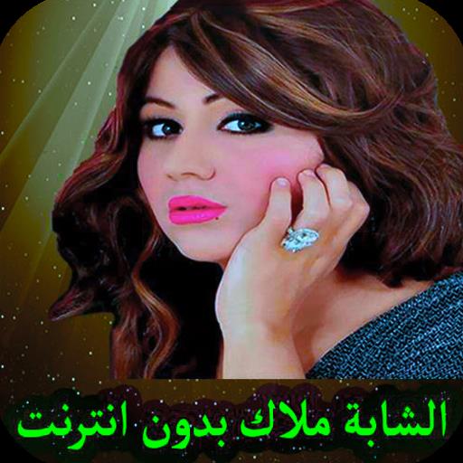 اغاني شابة ملاك بدون انترنت ဖန်သားပြင်ဓာတ်ပုံ 2