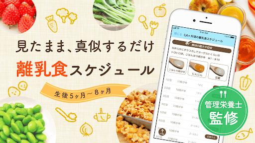 ステップ離乳食 - 栄養士監修の時期にあった食材と食べさせ方 スクリーンショット 3