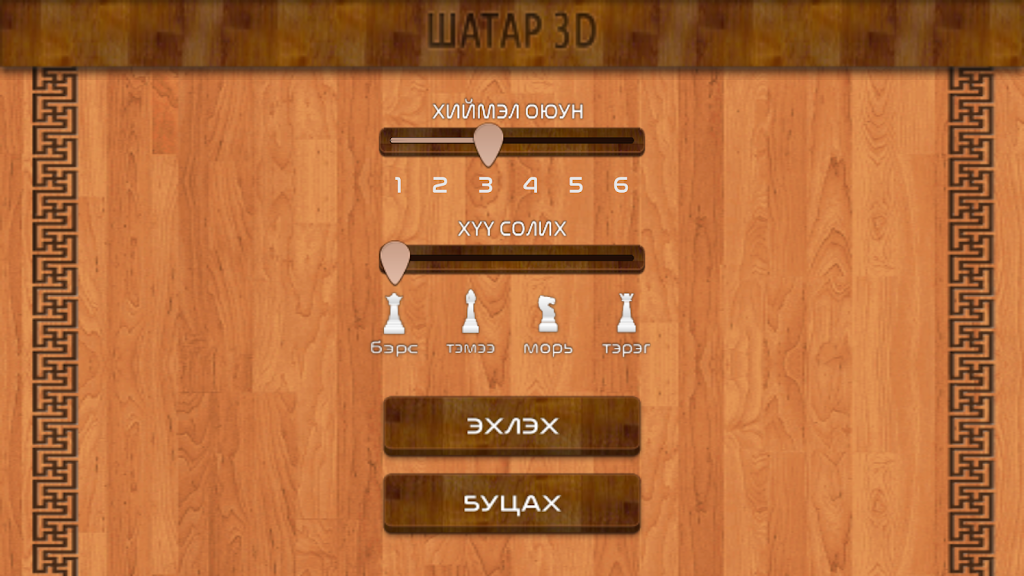 Mongol 3D Chess应用截图第2张