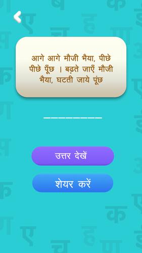 हिंदी पहेलियाँ - Hindi Riddles Capture d'écran 3