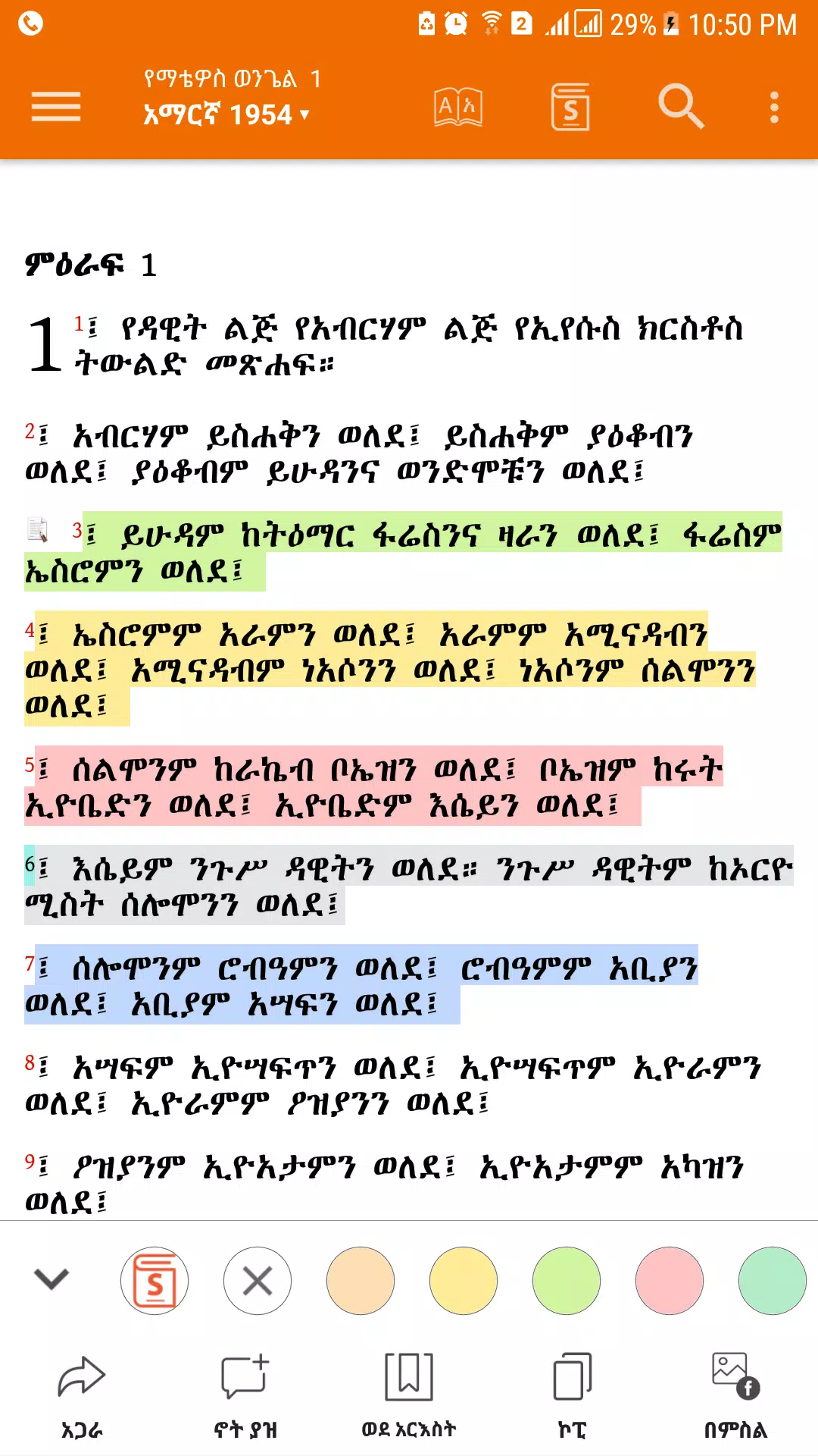 Schermata Amharic  Bible - መጽሐፍ ቅዱስ 2