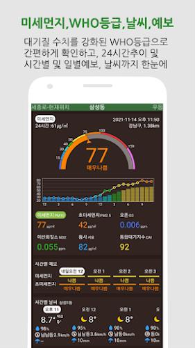 대기오염정보-미세먼지,WHO기준,위젯,예보,알림,날씨應用截圖第0張