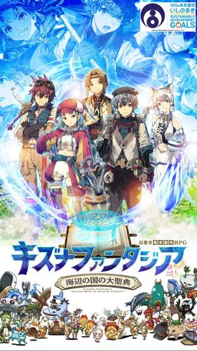 キズナファンタジア ～海辺の国の大聖典～应用截图第0张