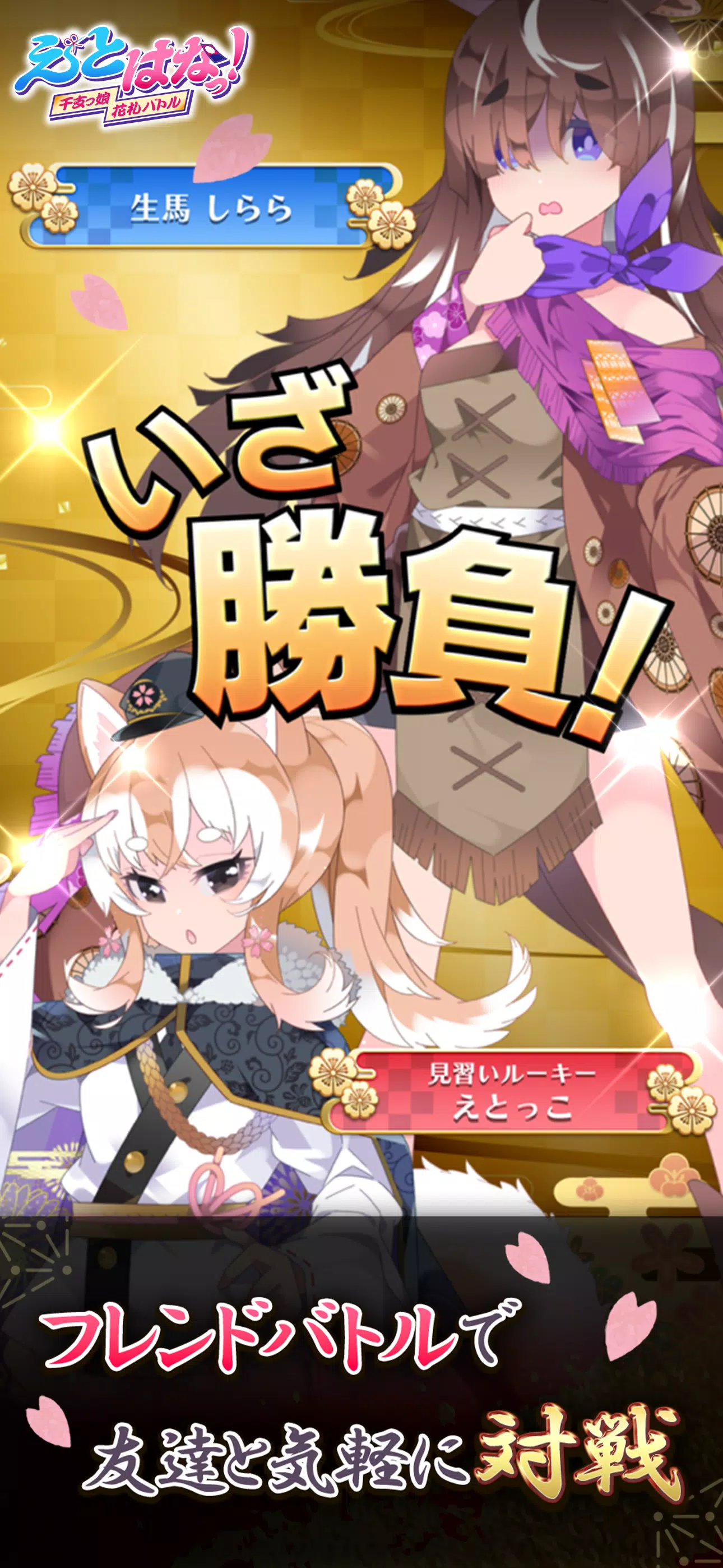 【花札こいこい】えとはなっ！～干支っ娘・花札バトル～ ဖန်သားပြင်ဓာတ်ပုံ 2