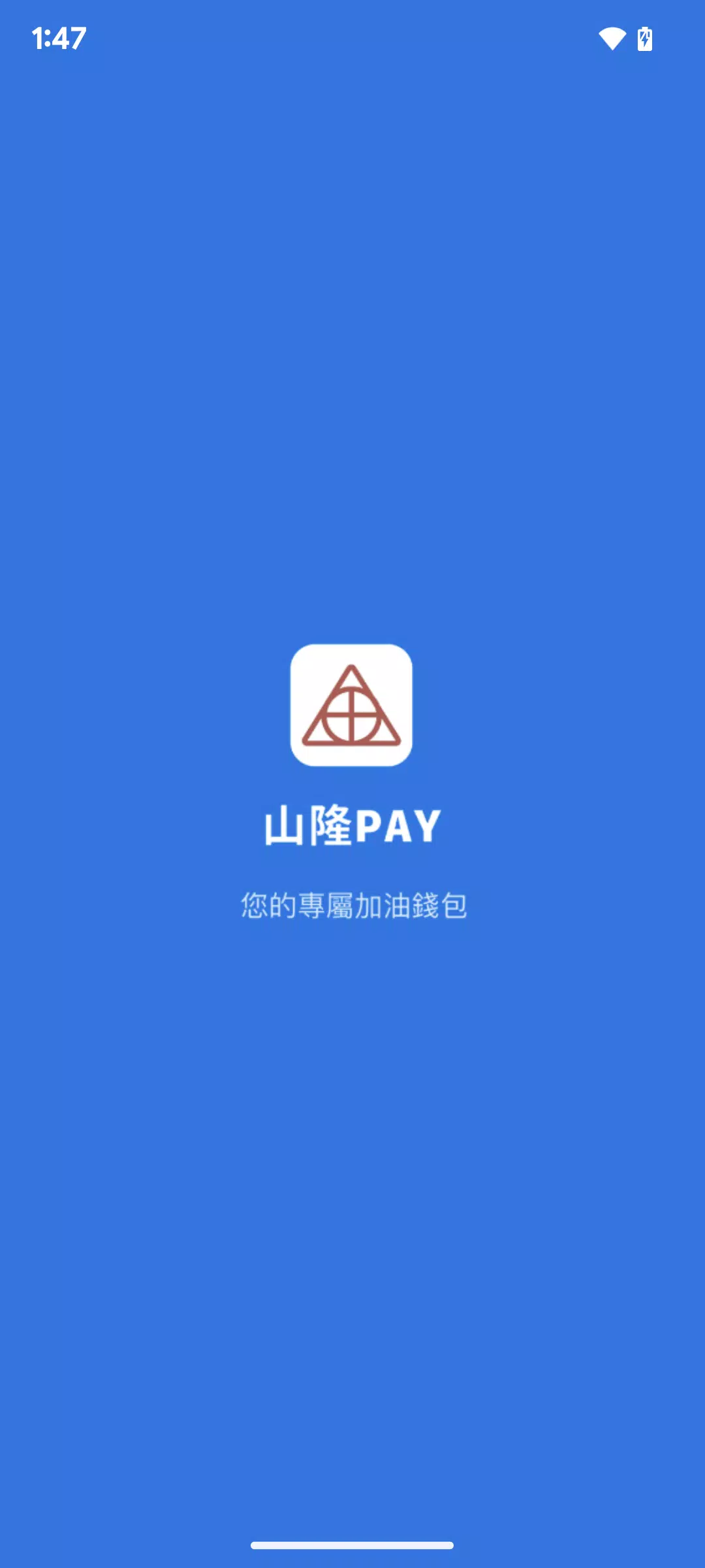 山隆Pay স্ক্রিনশট 0