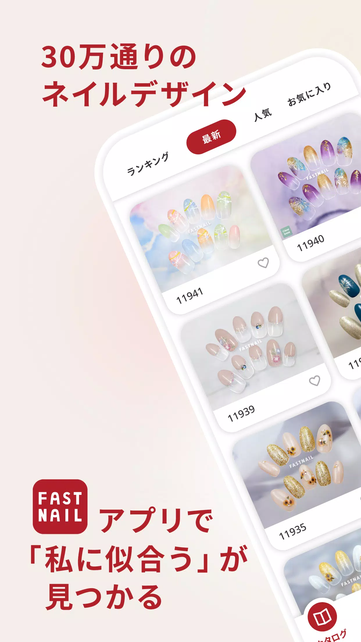 FASTNAIL(ファストネイル)公式アプリ應用截圖第0張