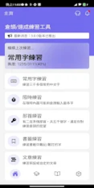 Schermata 倉頡/速成練習工具 0