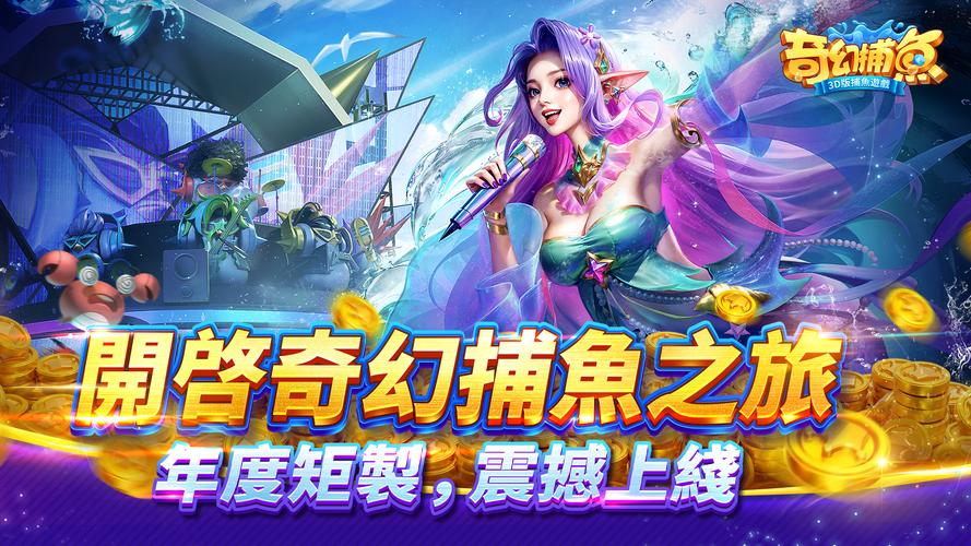 奇幻捕魚online - 次世代3D捕魚大作戰 스크린샷 0