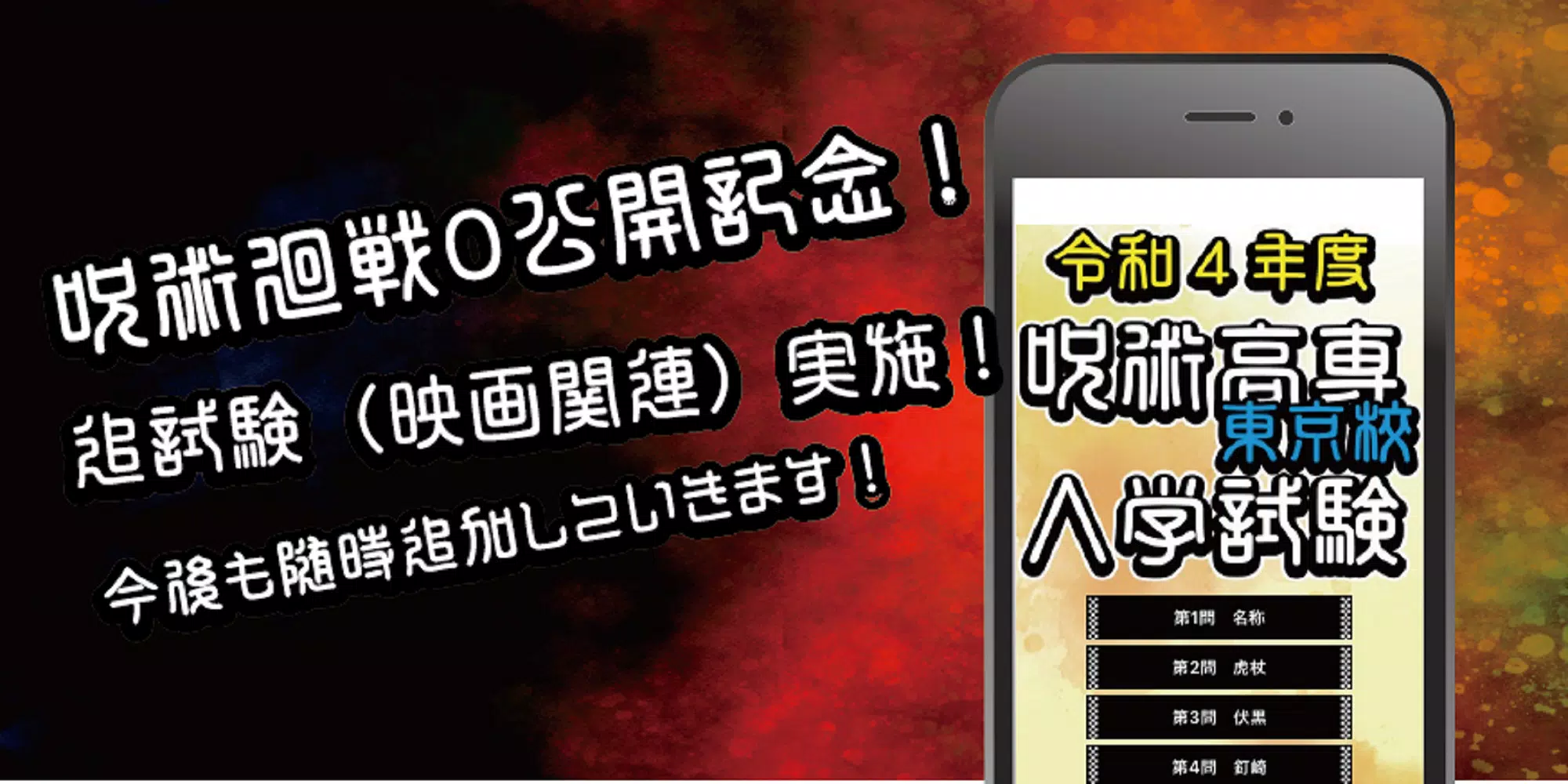 呪術高専東京校入学試験　呪術廻戦のファンクイズ集 スクリーンショット 0