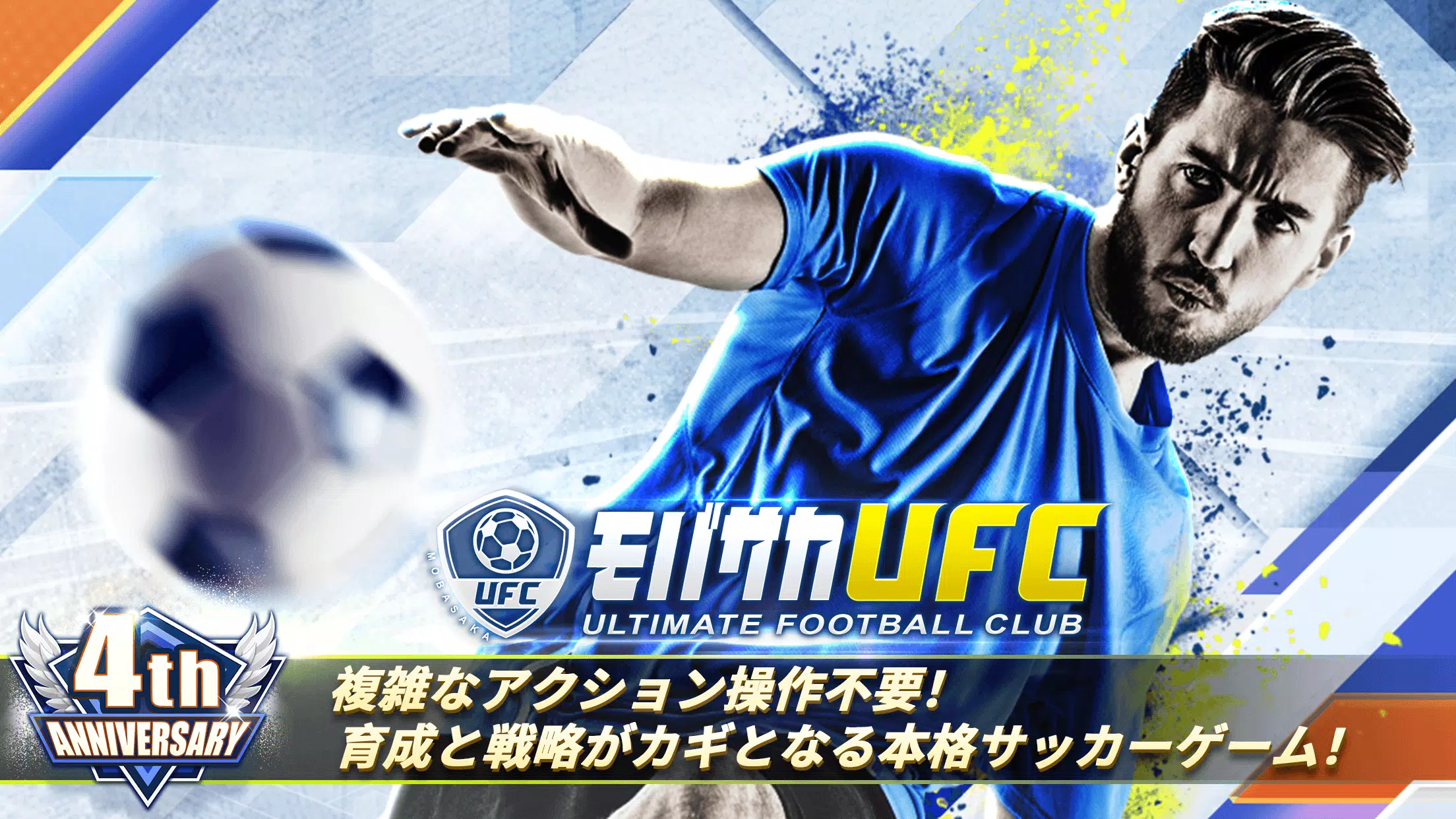 モバサカUltimate Football Club ภาพหน้าจอ 0