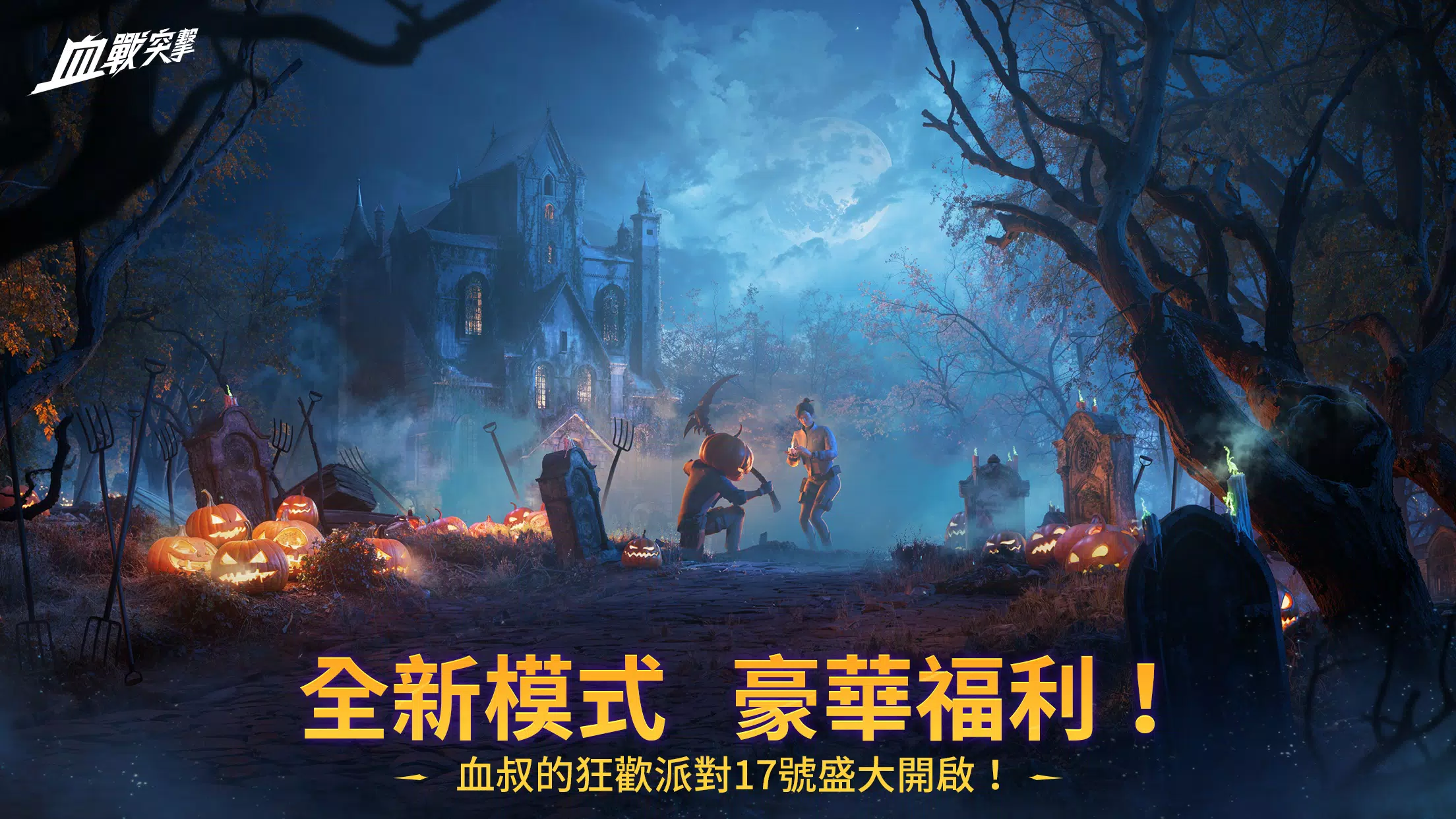 血戰突擊 ဖန်သားပြင်ဓာတ်ပုံ 0