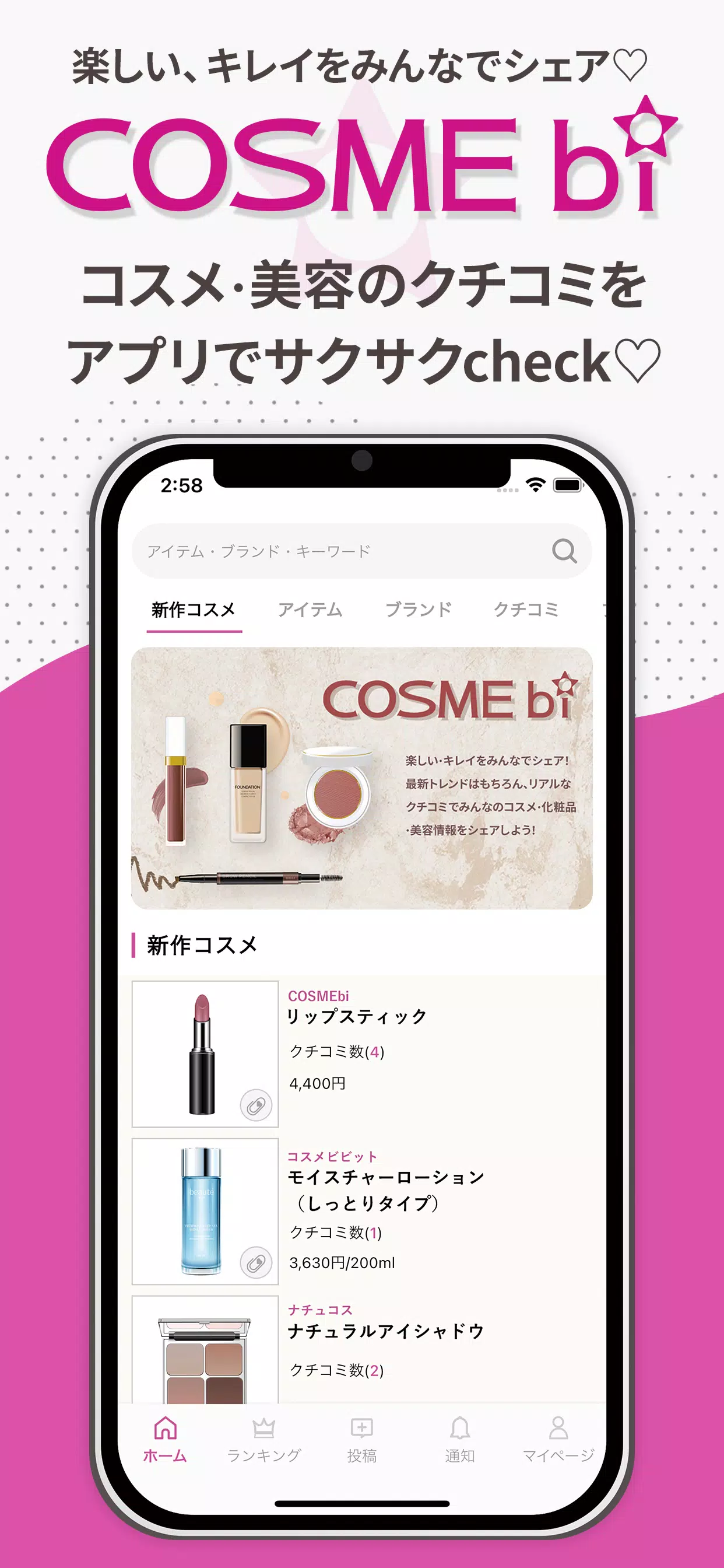 COSMEbi（コスメビ）-コスメ・美容のクチコミアプリ Ảnh chụp màn hình 0