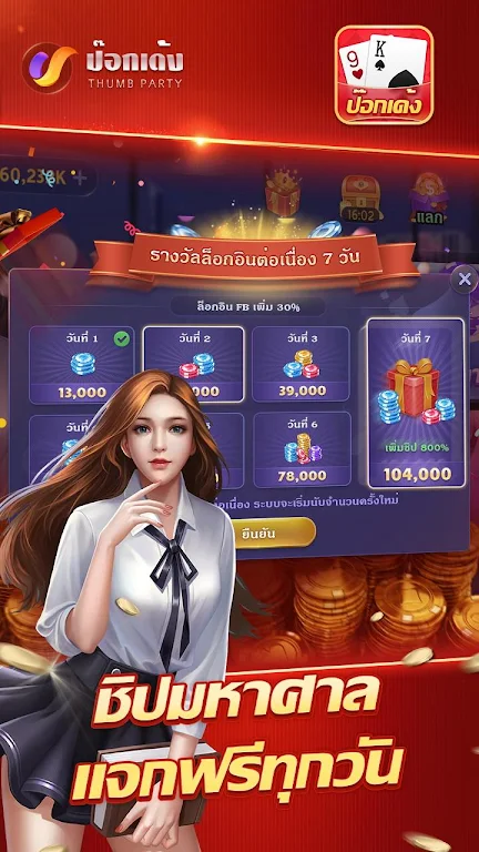 ป๊อกเด้งเซียนไทย – เก้าเกไทย Tangkapan skrin 1