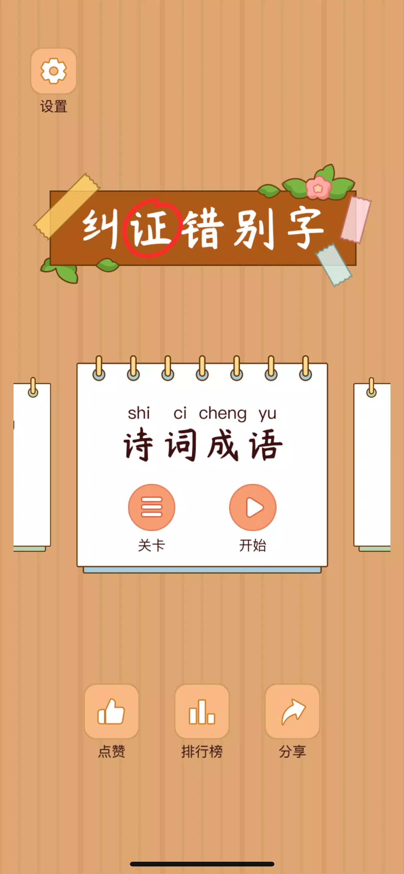 Spot the Hanzi - 汉字找茬王 Screenshot 0