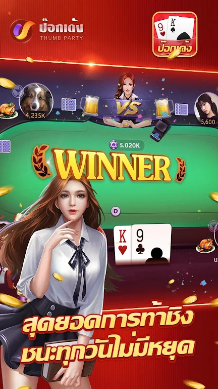 ป๊อกเด้งเซียนไทย – เก้าเกไทย Tangkapan skrin 3
