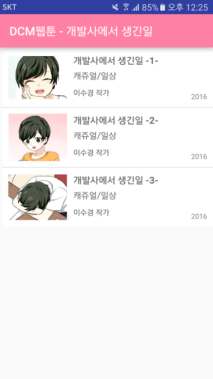 DCM웹툰 - 개발사에서 생긴일 Zrzut ekranu 2